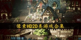 像素HD2D类游戏合集