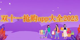 双十一抢购app大全2023
