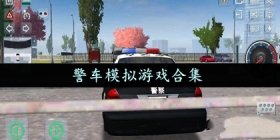 警车模拟游戏合集