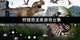 狩猎恐龙类游戏合集