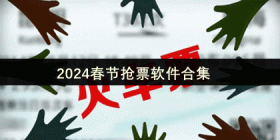 2024春节抢票软件合集