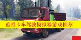 重型卡车驾驶模拟器游戏推荐