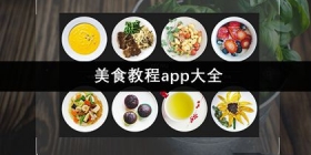 美食教程app大全