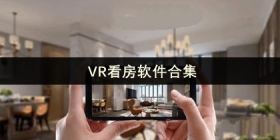 VR看房软件合集