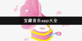 宝藏音乐app大全