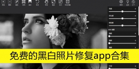 免费的黑白照片修复app合集