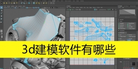 3d建模软件有哪些