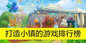打造小镇的游戏排行榜