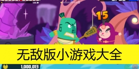 无敌版小游戏大全