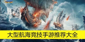 大型航海竞技手游推荐大全