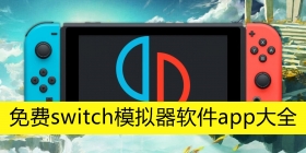 免费switch模拟器软件app大全