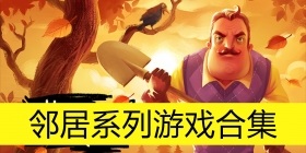 邻居系列游戏合集