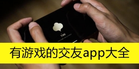 有游戏的交友app大全