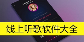 线上听歌软件大全