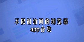 不限制访问的浏览器app合集