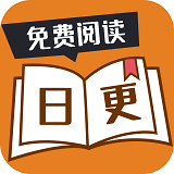 日更小说app官方版安卓下载