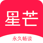 星芒小说app2023最新版下载