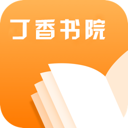 丁香书院app最新版2023下载