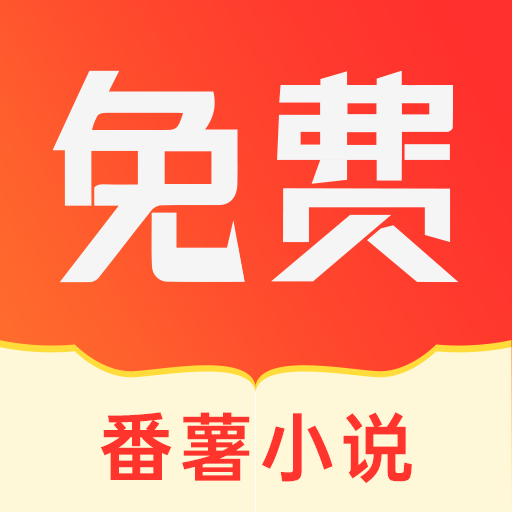 番薯小说app官方版最新下载