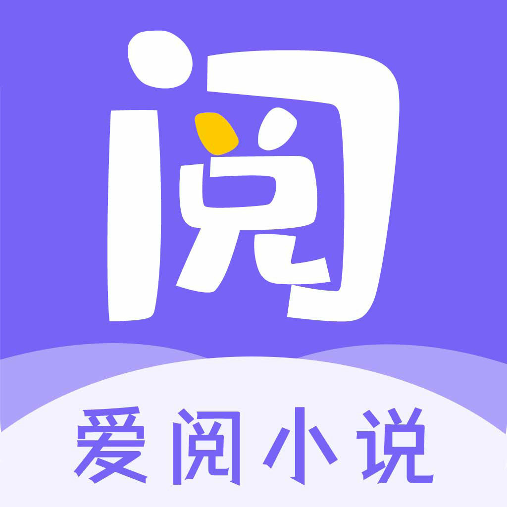 爱阅小说app官方版最新下载