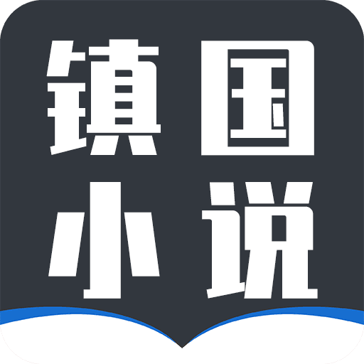 镇国小说app