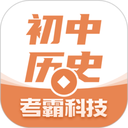 考霸初中历史app最新版2024